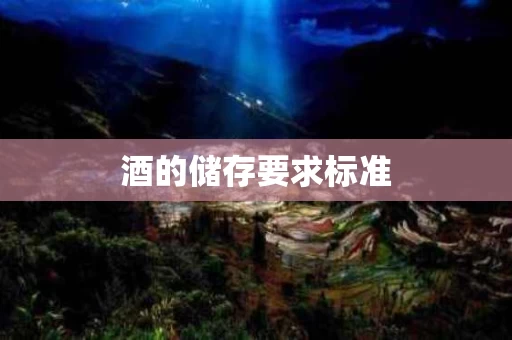酒的储存要求标准