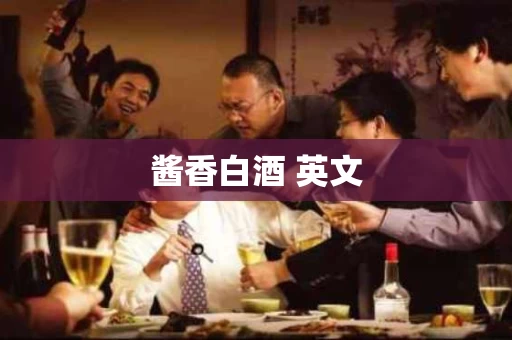 酱香白酒 英文