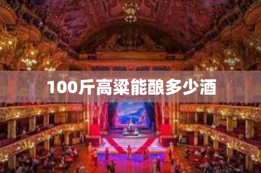100斤高粱能酿多少酒