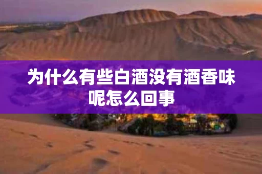 为什么有些白酒没有酒香味呢怎么回事