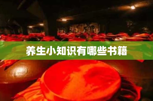 养生小知识有哪些书籍