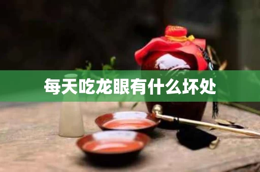 每天吃龙眼有什么坏处