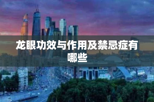 龙眼功效与作用及禁忌症有哪些
