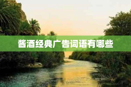 酱酒经典广告词语有哪些