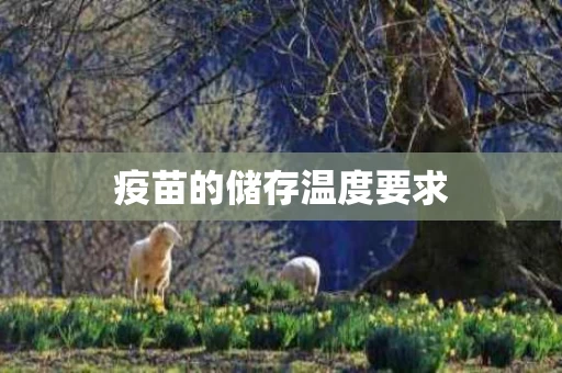 疫苗的储存温度要求