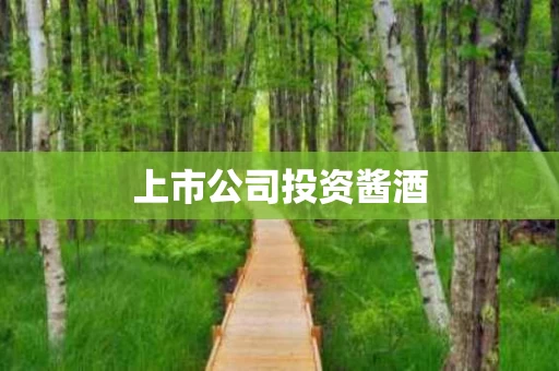 上市公司投资酱酒