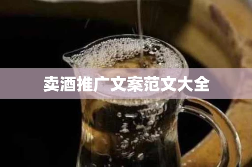 卖酒推广文案范文大全