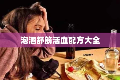 泡酒舒筋活血配方大全 泡酒舒筋活血配方大全