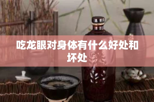 吃龙眼对身体有什么好处和坏处