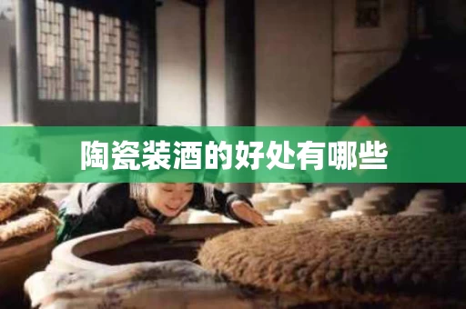 陶瓷装酒的好处有哪些