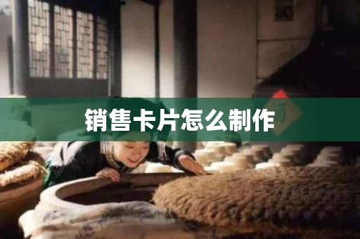 销售卡片怎么制作