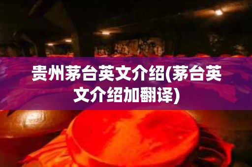 贵州茅台英文介绍(茅台英文介绍加翻译)