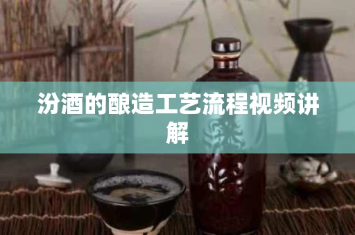 汾酒的酿造工艺流程视频讲解