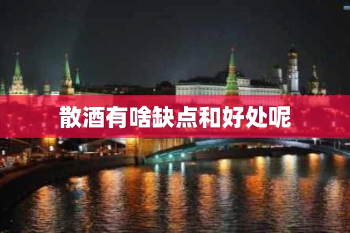 散酒有啥缺点和好处呢