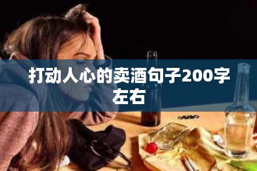 打动人心的卖酒句子200字左右