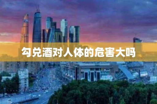 勾兑酒对人体的危害大吗