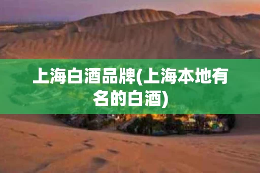 上海白酒品牌(上海本地有名的白酒)