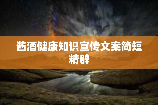 酱酒健康知识宣传文案简短精辟
