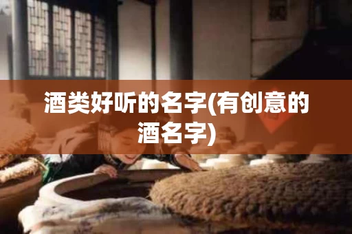 酒类好听的名字(有创意的酒名字)