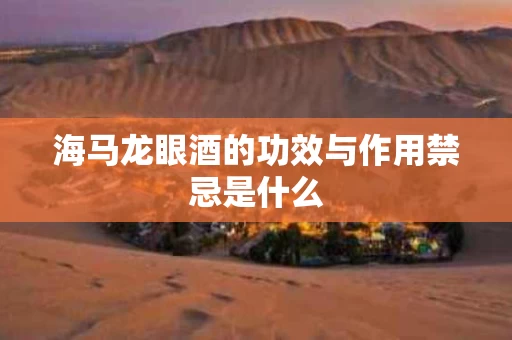 海马龙眼酒的功效与作用禁忌是什么