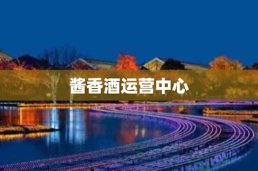 酱香酒运营中心