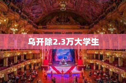 乌开除2.3万大学生