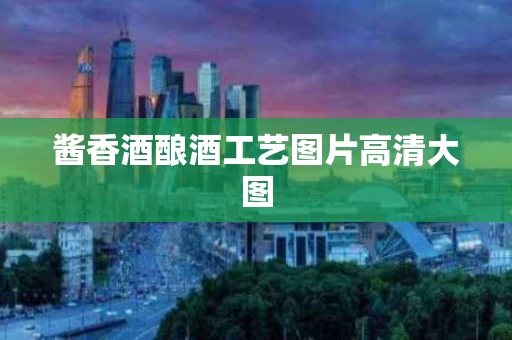酱香酒酿酒工艺图片高清大图