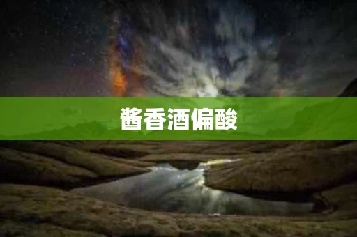 酱香酒偏酸