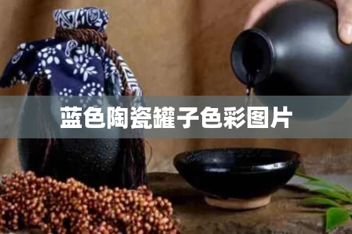 蓝色陶瓷罐子色彩图片