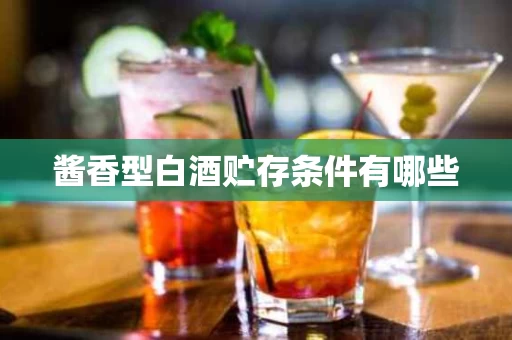 酱香型白酒贮存条件有哪些