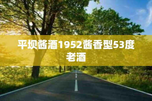 平坝酱酒1952酱香型53度老酒