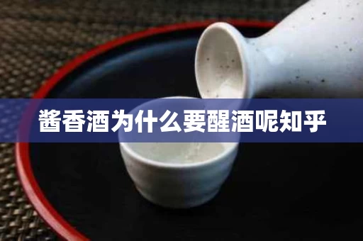 酱香酒为什么要醒酒呢知乎