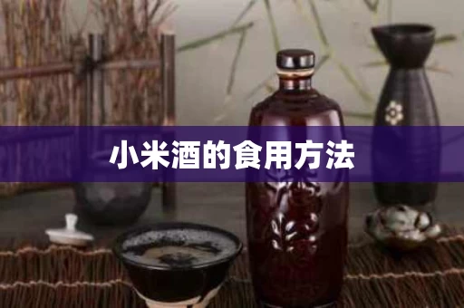 小米酒的食用方法