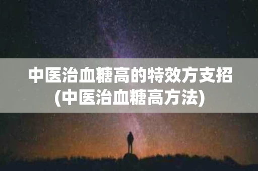 中医治血糖高的特效方支招(中医治血糖高方法)