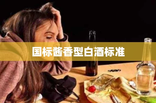 国标酱香型白酒标准