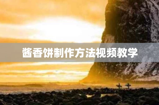 酱香饼制作方法视频教学