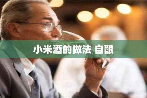 小米酒的做法 自酿