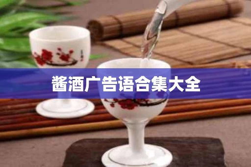 酱酒广告语合集大全