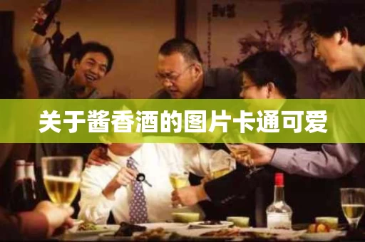 关于酱香酒的图片卡通可爱