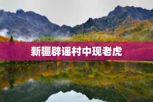 新疆辟谣村中现老虎