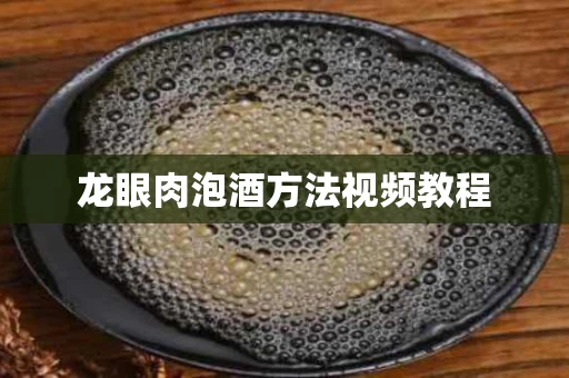 龙眼肉泡酒方法视频教程