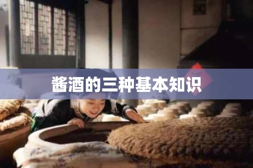 酱酒的三种基本知识
