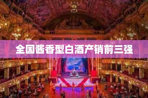 全国酱香型白酒产销前三强