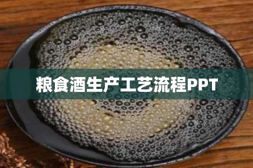 粮食酒生产工艺流程PPT