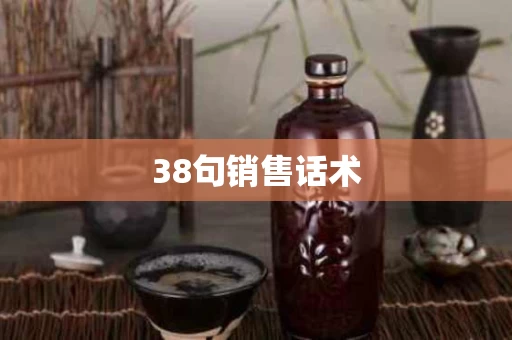 38句销售话术