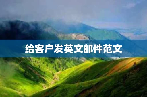 给客户发英文邮件范文