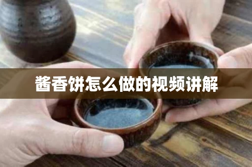 酱香饼怎么做的视频讲解