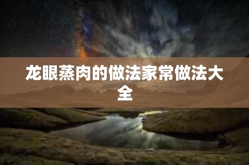 龙眼蒸肉的做法家常做法大全