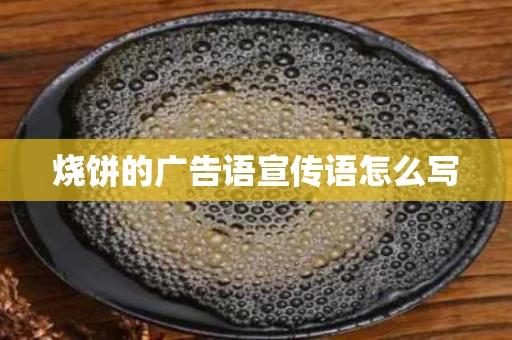 烧饼的广告语宣传语怎么写