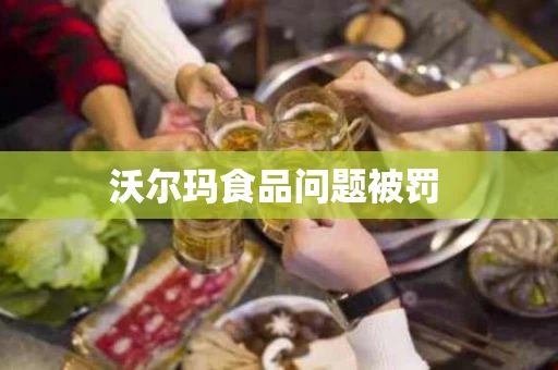 沃尔玛食品问题被罚 